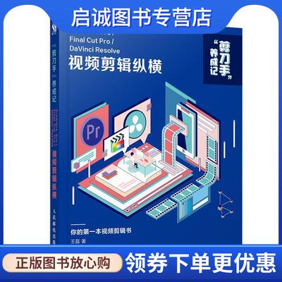 正版现货直发视频剪辑纵横：Premiere Pro Final Cut Pro DaVinci Resolve 王磊 9787115521231 人民邮电出版社