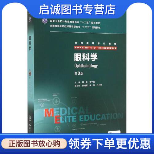 正版现货直发眼科学 葛坚,王宁利 9787117207492 人民卫生出版社