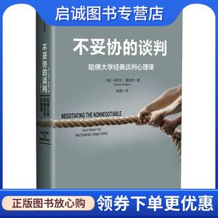 正版现货直发不妥协的谈判 (美)丹尼尔·夏皮罗(Daniel Shapiro) 9787508693354 中信出版社