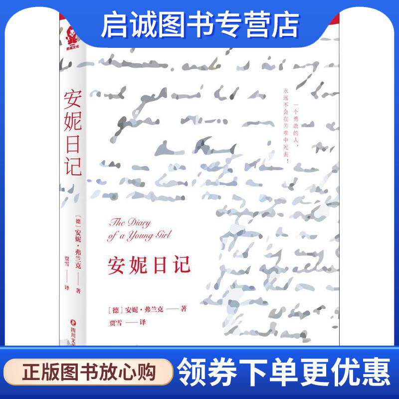正版现货直发安妮日记 安妮&middot;弗兰克著,贾雪 译 9787541151590 四川文艺出版社