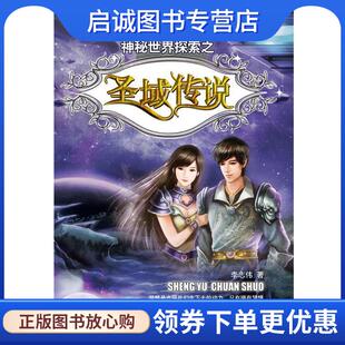 正版现货直发圣域传说 李志伟 9787221102621 贵州人民出版社