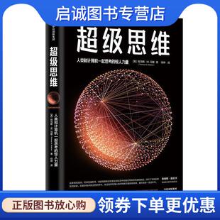 现货直发超级思维 中信出版 托马斯·W.马隆 9787521709209 社 ThomasW.Malone 正版