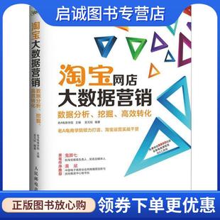 挖掘 高效转化 老A电商学院 正版 人民邮电出版 数据分析 9787115390783 社 现货直发淘宝网店大数据营销