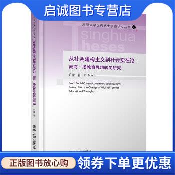 正版现货直发从社会建构主义到社会实在论：麦克·扬教育思想转向研究 许甜 著 9787302493747 清华大学出版社