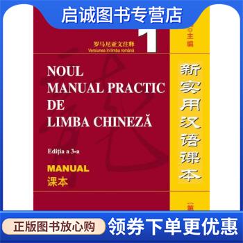 正版现货直发新实用汉语课本：罗马尼亚文注释.课本1 施家炜,刘珣,郑家平,裘珊珊编,张芊 译 9787561953907 北京语言大学出版社