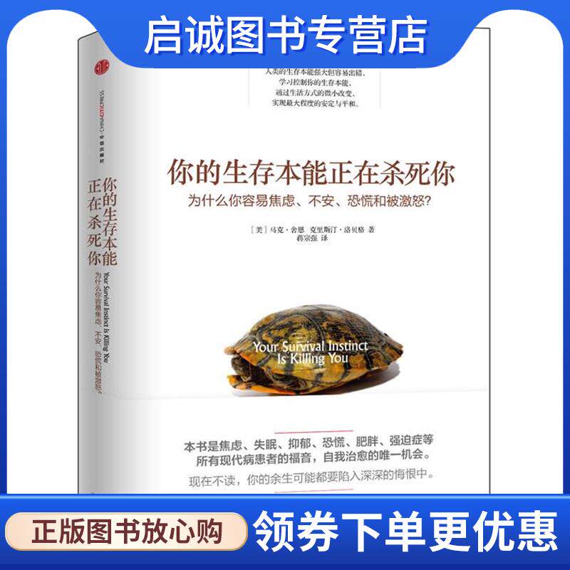 正版现货直发你的生存本能正在杀死你 马克&middot;舍恩 9787508645803 中信出版社