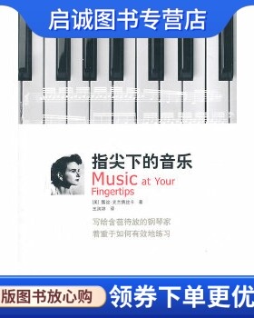 正版指尖下的音乐 (美)史兰倩丝卡　著，王润婷　译 广西师范大学出版社 9787563358038