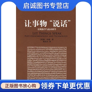 现货直发 说话 让事物 正版 后现象学与技术科学 9787301134481