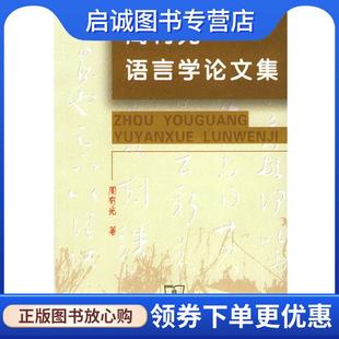 9787100042321 正版 著 周有光 商务印书馆 现货直发周有光语言学论文集