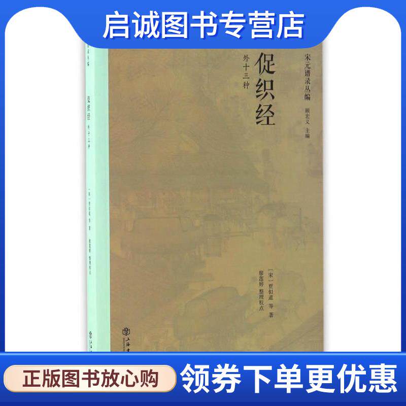 正版现货直发促织经 [宋]贾似道 等 著 廖莲婷 整理校点 9787545814118 上海书店出版社