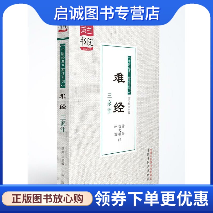 正版现货直发难经三家注--灵兰书院·中医经典三家注 学中医神器 王玉兴 编 中国中医药出版社 9787513216043
