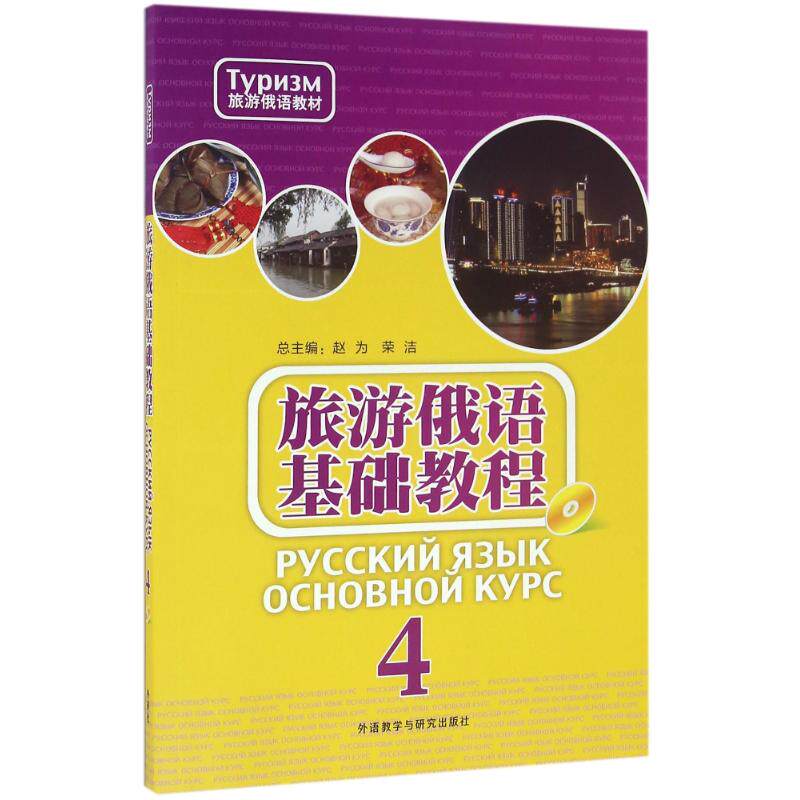 正版现货直发旅游俄语基础教程(4)(配MP3光盘) 赵为等 外语－俄语 文教 外语教学与研究出版社