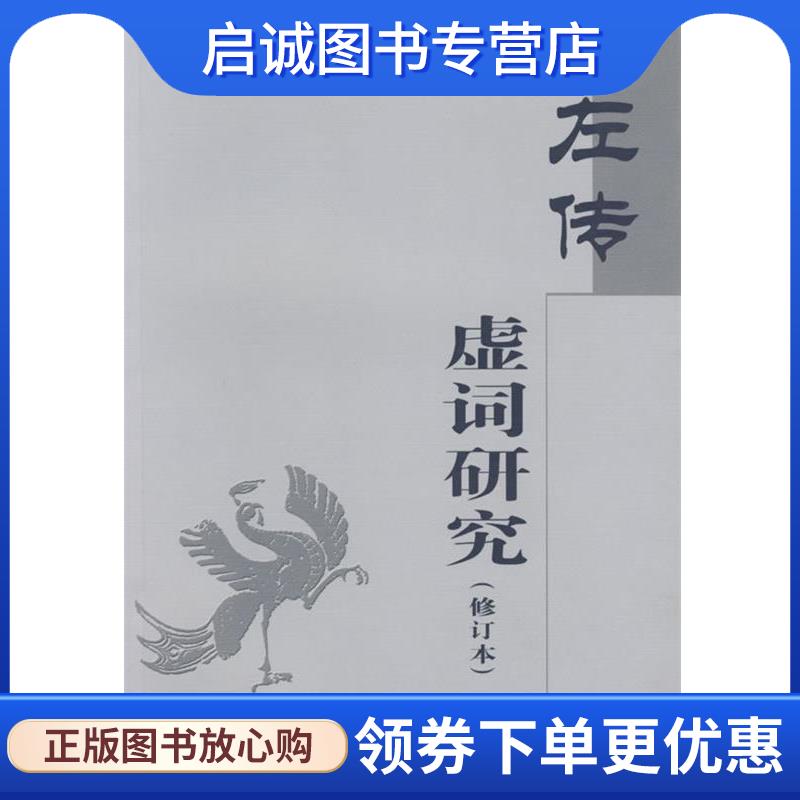正版现货直发左传虚词研究 何乐士 著 9787100039949 商务印书馆