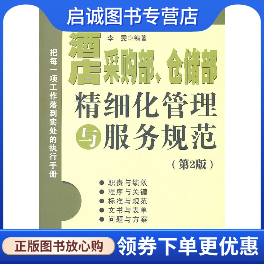 正版现货直发酒店采购部、仓储部精细化管理与服务规范(第2版)9787115259424李霁著,人民邮电出版社