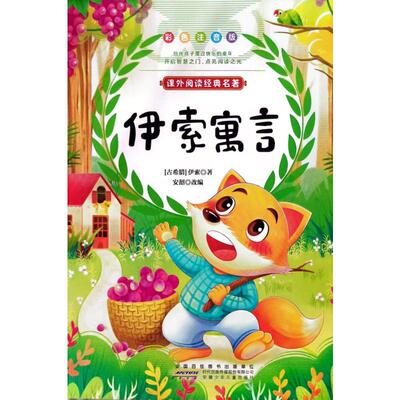 伊索寓言伊索少儿中外名著少儿安徽少年儿童出版社