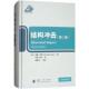 英 专业科技 蒋平 著;许骏 基础科学 Norman 国防工业出版 社9787118114560 译 诺曼·琼斯 Jones 第2版 结构冲击