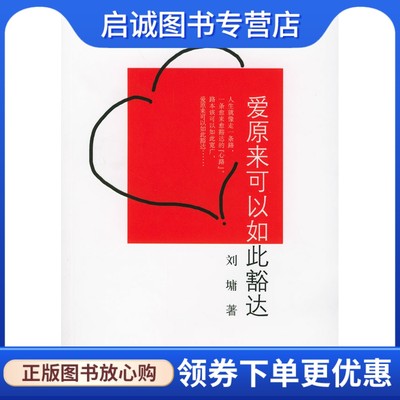 正版现货直发 爱原来可以如此豁达(美)刘墉 著9787806794135接力出版社