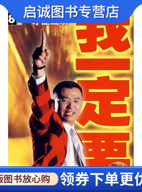 正版我一定要,陈安之,云南民族出版社9787536729025