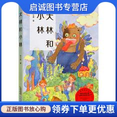 大林和小林,张天翼,张荣梅 策划,小当当童书馆 出品,安徽教育出版社9787533687557正版现货直发属于什么档次？