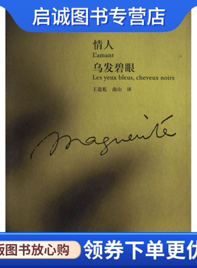 正版情人 乌发碧眼 (法)杜拉斯(Duras，M)  著，王道乾，南山  译 上海译文出版社 9787532742257