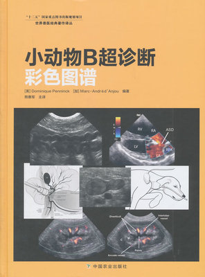 小动物B超诊断彩色图谱(美)