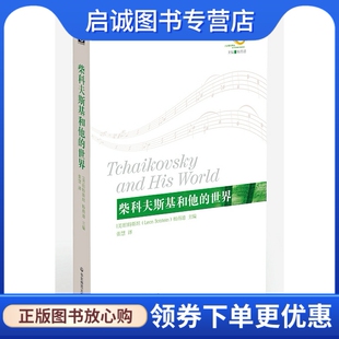 现货直发柴科夫斯基和他 华东师范大学出版 世界9787567524675L.伯特斯坦 张慧 社 杨燕迪 正版