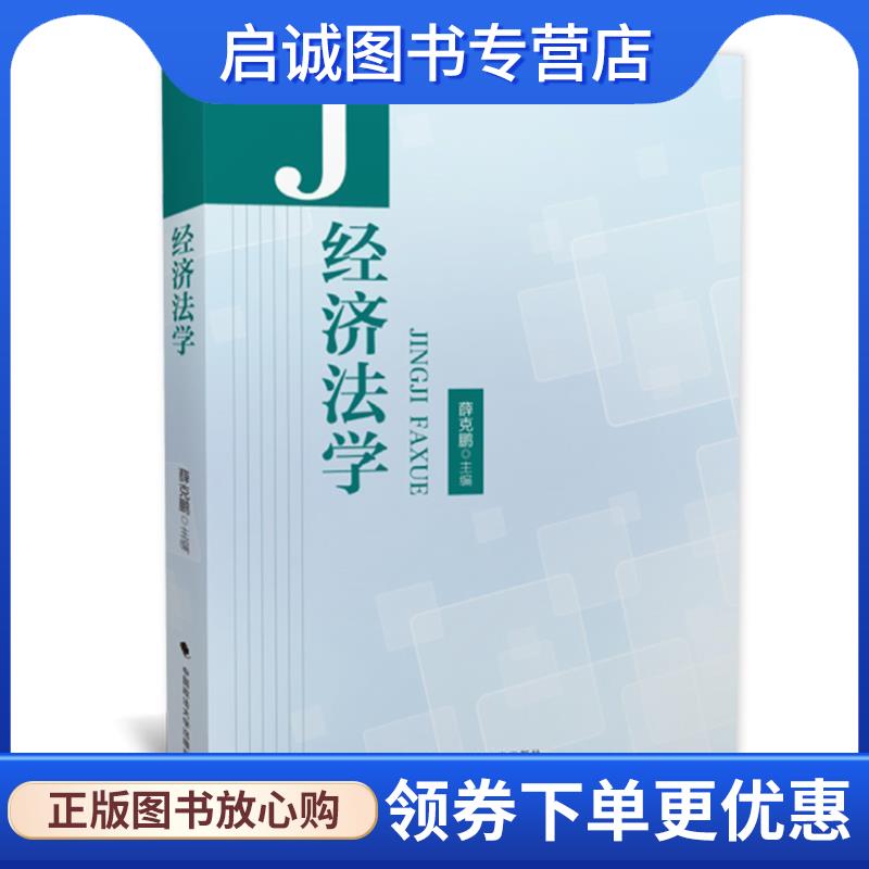 正版现货直发经济法学 薛克鹏 9787562085188 中国政法大学出版社
