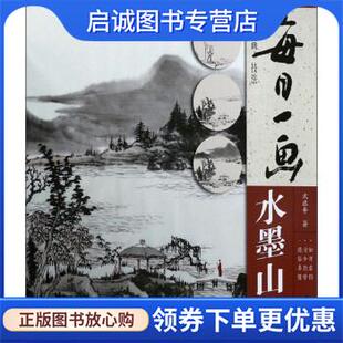 正版现货直发每日一画：水墨山水 中国画技法 沈逸舟 9787539339696 福建美术出版社