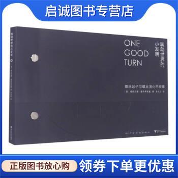 正版现货直发转动世界的小发明:螺丝起子与螺丝演化的故事 威托斯·黎辛斯基 著,吴光亚 译 9787308227728 浙江大学出版社