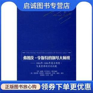 1884年 1886年奥古斯特·戈莱里希 日记记载 正版 著 钢琴大师班 威廉·叶尔盖尔 理查德·路易斯·津姆 现货直发弗朗茨·李斯特