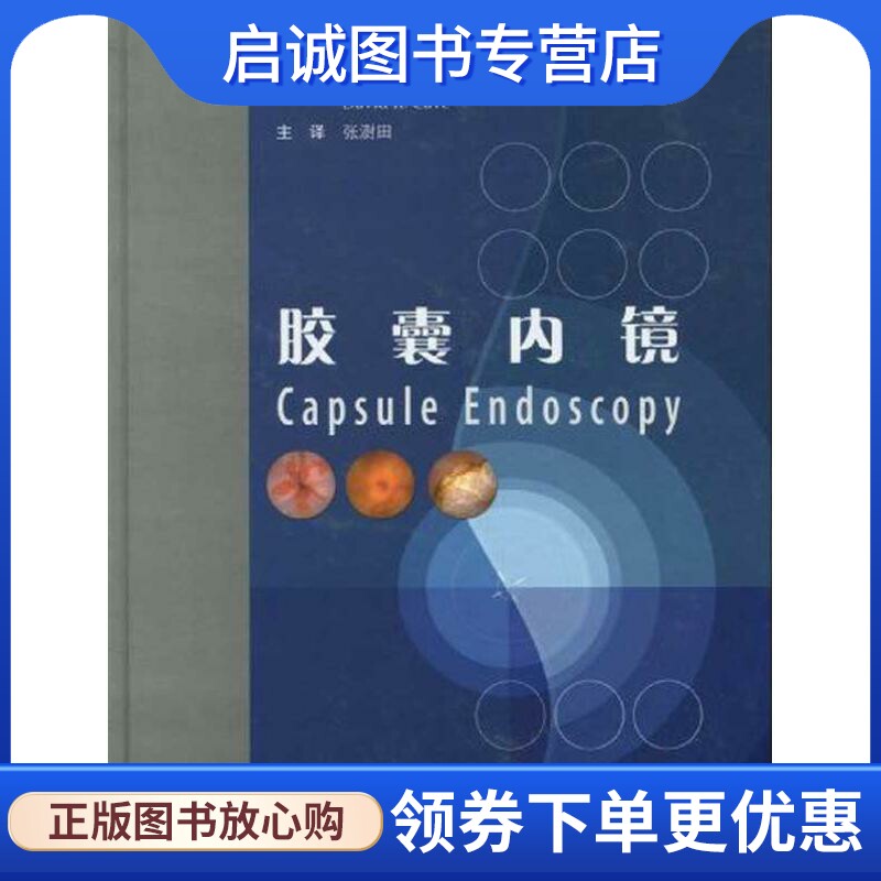 胶囊内镜(E) （美）费格尔 （美）凯夫 著作 张澎田 等 译者 外科 生活 北京大学医学出版社