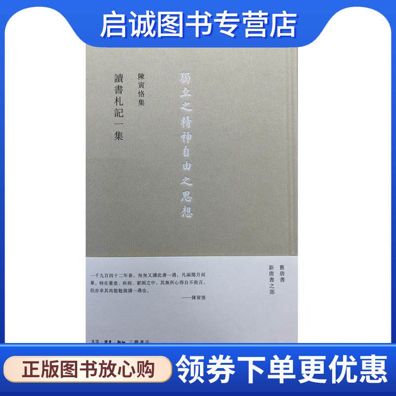 正版现货直发讀書劄記一集 陈寅恪 9787108054074 生活·读书·新知三联书店