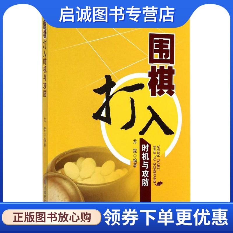正版现货直发围棋打入时机与攻防 无 棋牌 文教 成都时代出版社