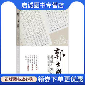正版现货直发郭士魁类症伤寒论 翁维良,苏庆民,李秋艳 9787513272759 中国中医药出版社