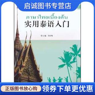 吴应辉 等 著 正版 外语教学与研究出版 实用泰语入门 9787560084923 社 现货直发国家汉办汉语教师志愿者培训教材