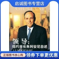 正版现货直发领导:纽约市长朱利安尼自述,朱利安尼（Giuliani,R.W.） ,韩文正 ,译林出版社9787806578537