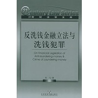 反洗钱金融立法与洗钱犯罪 刘飞  著 9787801907172 社会科学文献出版社 正版现货直发