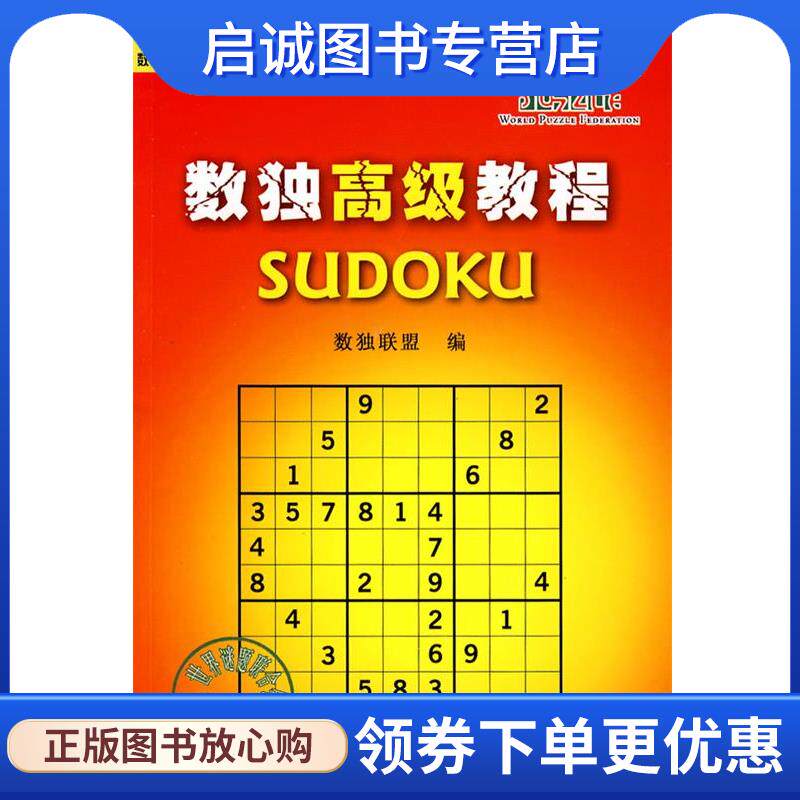 正版现货直发数独高级教程 数独联盟 编 9787110069417 科学普及出版社