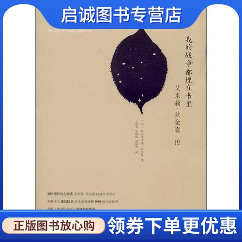 正版现货直发我的战争都埋在书里：艾米莉·狄金森传 (美)阿尔弗雷德.哈贝格 9787301221761 北京大学出版社