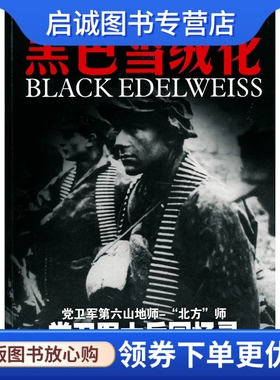 正版现货直发黑色雪绒花9787900747501约翰福斯,云南科技出版社有限责任公司