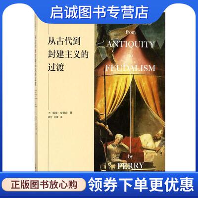 正版现货直发从古代到封建主义的过渡 [英] 佩里·安德森 著,郭方,刘健 译 9787208138520 上海人民出版社