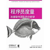 宋励奋 著 改善软件团队 周峰 分析学 张燎原 程序员度量 9787111401407 Alexander 正版 社 Jonathan 机械工业出版 张刚