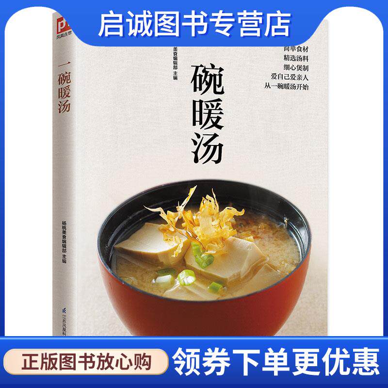 正版现货直发一碗暖汤 杨桃美食编辑部 9787553749358 江苏科学技术出版社