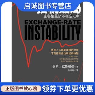 汇率 克鲁格曼谈不稳定 克鲁格曼 刘煜辉 社9787508617794 正版 中信出版 投机败局