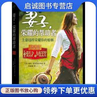 正版现货直发妻子,荣耀的帮助者,珀尔,张丽丽,南方出版社9787550104730