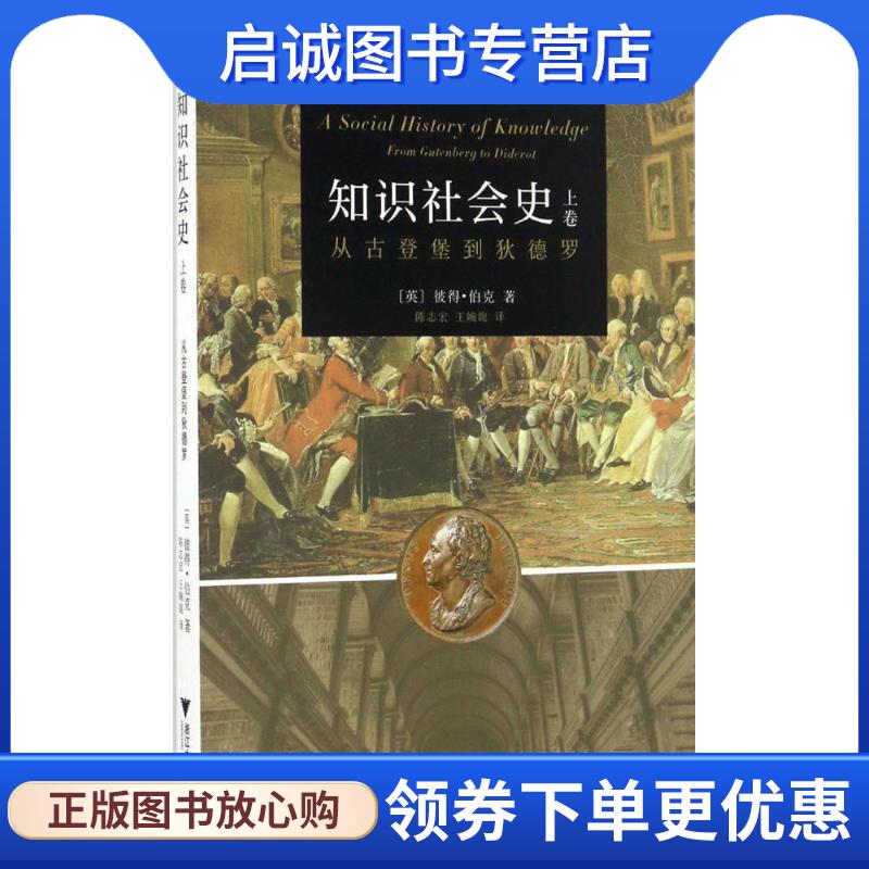 正版现货直发知识社会史-上卷-从古登堡到狄德罗 彼得•伯克 9787308160735 浙江大学出版社
