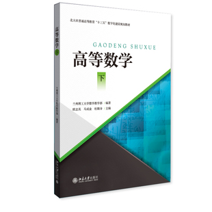 高等数学(下高等院校数字化建设精品教材):兰州理工大学数学教学部 大中专理科数理化 大中专 北京大学出版社