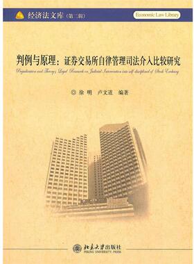 正版判例与原理:证券交易所自律管理司法介入比较研究 徐明,卢文道　编著 9787301175668 北京大学出版社