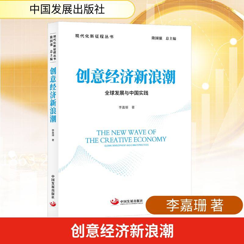 创意经济新浪潮：全球发展与中国实践李嘉珊著经济理论、法规经管、励志中国发展出版社