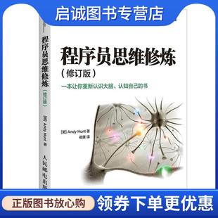 Hunt著 社 美 正版 Andy 人民郵電出版 現(xiàn)貨直發(fā)程序員思維修煉 9787115374936